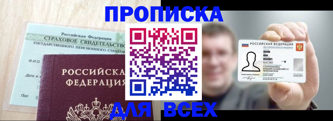 прописка регистрация в Зее